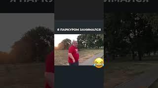 Эксперт по паркуру #паркур #паркурщик #паркурист  #прикол