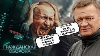 ПУТИН НЕ ХОЧЕТ слышать о КУРСКЕ! Людей бросили, а курчане... | Гражданская оборона