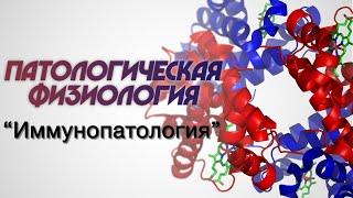 Клиническая патологическая физиология №1 "Иммунопатология"