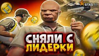 ПОСЛЕ ЭТОГО НАС СНЯЛИ С ЛИДЕРКИ НА ГТА 5 РП | GTA 5 RP BLACKBERRY