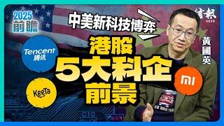 中美新科技博弈 港股5大科企前景｜黃國英專訪｜香港股市｜港股分析｜恒生指數｜恒生科技指數︱科技股｜騰訊｜美團｜小米｜攜程｜中芯｜國進民退︱市值管理︱內銀股︱中資電訊股【2025前瞻系列】