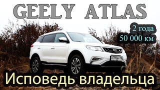 GEELY ATLAS - ИСПОВЕДЬ ВЛАДЕЛЬЦА. 2 года. 50 000 км. (Отзыв реального владельца Джили Атлас)