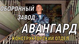 Забытый оборонный завод АВАНГАРД/Минные тральщики/ Конструкторский отдел.#заброшенныйзаводавангард