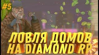 DIAMOND RP || ЛОВЛЯ ДОМОВ ПО ГОСУ, ЛОВЛЯ С JONNY CORRIGAN'OM #5