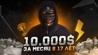 КАК Я ЗАРАБАТЫВАЛ 15.000 ГРИВЕН В ДЕНЬ