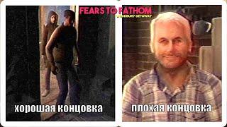 ТРЕШ НАЧАЛСЯ (хоррор) - Fears to Fathom - Woodbury Getaway #4 ФИНАЛ