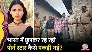 भारत में छुपकर रह रही Bangladeshi Porn Star Riya Barde को Mumbai Police ने कैसे पकड़ा?