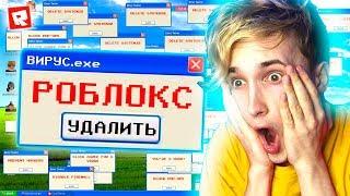 ВИРУС КОТОРЫЙ УНИЧТОЖИТ РОБЛОКС СИМУЛЯТОР ОШИБОК WINDOWS В ROBLOX