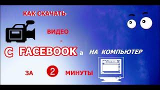 КАК СКАЧАТЬ ВИДЕО С ФЕЙСБУКА НА КОМПЬЮТЕР ВСЕГО ЗА 2 МИНУТЫ!