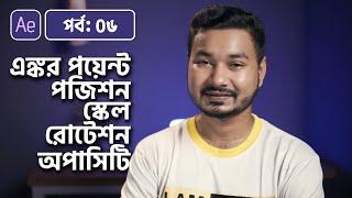 Position, Scale, Rotation, Opacity & Anchor Point | Adobe After Effects Bangla Tutorial | 06