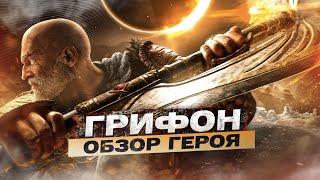 For Honor - Грифон / Обзор героя