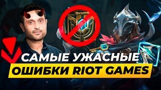 САМЫЕ УЖАСНЫЕ ОШИБКИ RIOT GAMES | Истории от Зака | Лига Легенд | League of Legends