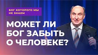 Может ли Бог забыть о человеке? | Бог которого мы не знаем  #3 - Моисей Островский