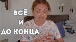 Решилась на откровение.. Теперь вы узнаете всё.
