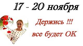 17 - 20 ноября  Держись!!! … все будет OK …. от Розанна Княжанская