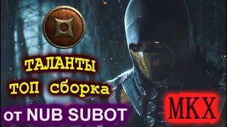 ТОП сборка талантов в Mortal Kombat X mobile