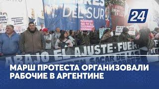 Марш протеста организовали рабочие в Аргентине