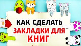 Как сделать ЗАКЛАДКИ ДЛЯ КНИГ своими руками, шаг за шагом | Сюрпризы Юльки DIY