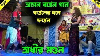 আসল বাউল গান শুনুন ! বাউলের দলে ফাউল  ! adhir mondal pancharas 2024 ! অধীর মণ্ডল পঞ্চরস 2024 !