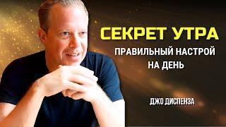 ВСЕГО 5 МИНУТ С УТРА. ЭТО РАБОТАЕТ КАК МАГИЯ! ДЖО ДИСПЕНЗА.  Сила в Тебе.