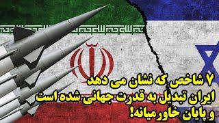 7 شاخص که نشان می دهد ایران تبدیل به قدرت جهانی شده است و پایان خاورمیانه!