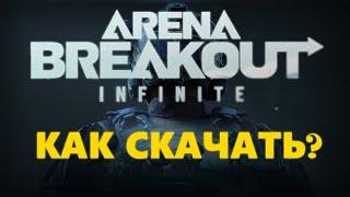 Как скачать Arena Breakout Infinite? Где скачать Arena Breakout Infinite. Системные требования игры.