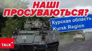 ️ЗСУ ПРОРВАЛИ ЩЕ ОДИН РАЙОН КУРЩИНИ? Ситуація на фронті