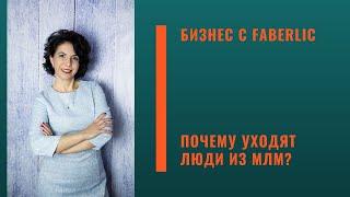 Почему уходят люди из МЛМ? #faberlic​ #фаберлик​ #FABERLIC