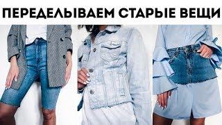 DIY ПЕРЕДЕЛЫВАЮ ОДЕЖДУ ИЗ СЕКОНД ХЕНДА | ВТОРАЯ ЖИЗНЬ СТАРЫХ ВЕЩЕЙ