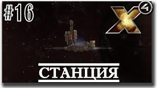 Строю станцию, производственная цепочка, приписка кораблей /X4 Foundations/ #16