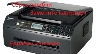 Panasonic KX-MB1500  Сброс ошибки, "Барабан изношен замените картридж.".