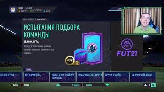 ПЕРВЫЕ ИПК И ПЕРВЫЕ МАТЧИ! БЕЗ ДОНАТА К УСПЕХУ #2 (FIFA 21 ULTIMATE TEAM)