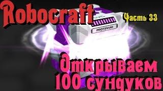 Robocraft - Открытие 140 сундуков Protonium (Донат)