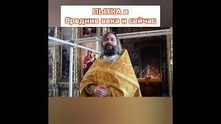 ПЫТКА в Средние века и СЕЙЧАС