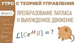 Преобразование Лапласа и вынужденное движение | Утро с теорией управления, лекция 3