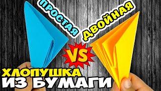 КАК СДЕЛАТЬ ХЛОПУШКУ двойную и простую своими руками, ОРИГАМИ ХЛОПУШКА ИЗ БУМАГИ