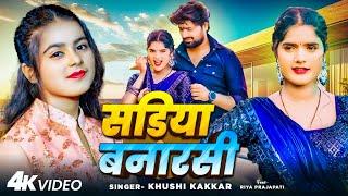 #Video | सड़िया बनारसी | #Khushi Kakkar का हिट भोजपुरी गाना | Ft #Riya Prajapati | Bhojpuri Song 2024