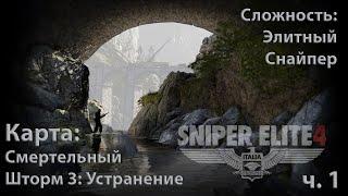 Sniper Elite 4. Смертельный шторм 3: Устранение. Часть 1-1.