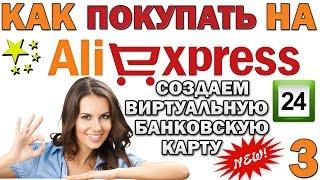 КАК покупать НА AliExpress - Создаем Виртуальную Банковскую Карту для Оплаты : Урок 3