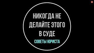 Как вести себя в суде? Никогда не делайте этого в суде. Советы юриста | Юрхакер