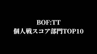 【BMS】BOF:TT 個人戦スコア部門TOP10