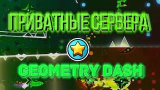 СЛОЖНО ЛИ ТЕПЕРЬ СОЗДАВАТЬ?! Приватные Сервера Геометри Даш // [Geometry Dash]