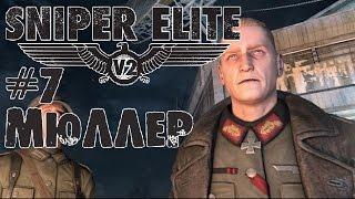 Прохождение Sniper Elite V2. #7 Мюллер.