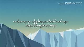 Idiots-မလိုတော့ဘူး ( Lyrics Video )