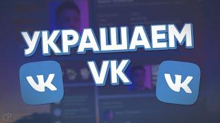 УКРАШАЕМ VK ДО НЕУЗНАВАЕМОСТИ! / РАСШИРЕНИЯ, ФИШКИ, БАГИ