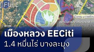 เมืองหลวง EECiti เนรมิตที่ดิน 1.4 หมื่นไร่บางละมุง | EEC Insight | 9/11/67 | FULL