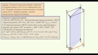 Прямой параллелепипед Найдите площадь полной поверхности