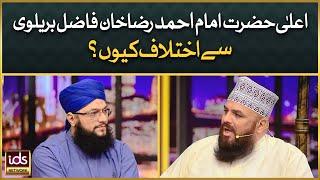 Ala Hazrat Imam Ahmed Raza Khan Se Ikhtilaf Kyun? | Allama Syed Muzaffar Shah Qadri