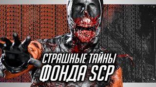 Мрачные тайны ФОНДА SCP: Самые опасные монстры и классы, которые нельзя победить | Ужасы Интернета