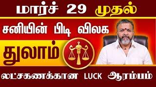 துலாம் - சனியின் பிடி விலக - thulam rasi palangal #thulam  #astrology #jodhidam #rasipalan